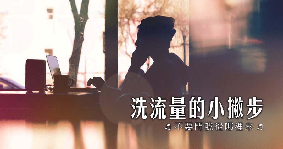 洗流量的小撇步，不要問我從哪裡來的 urlhid 隱身術