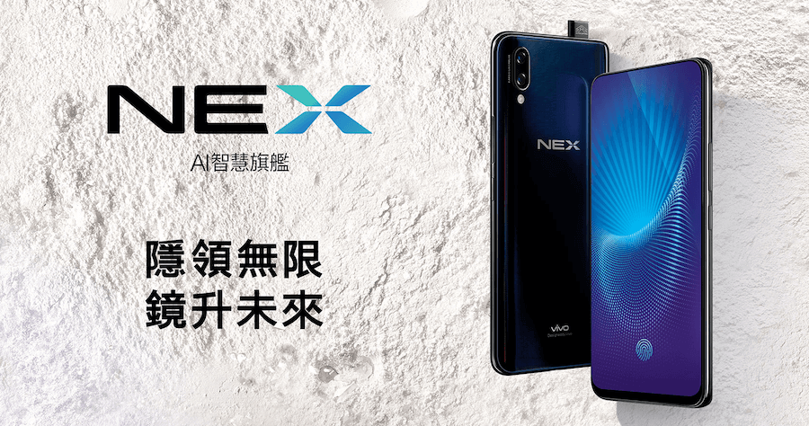 vivo NEX 台灣 8/1 開賣售價 21990 元，升降鏡頭有喜歡嗎？