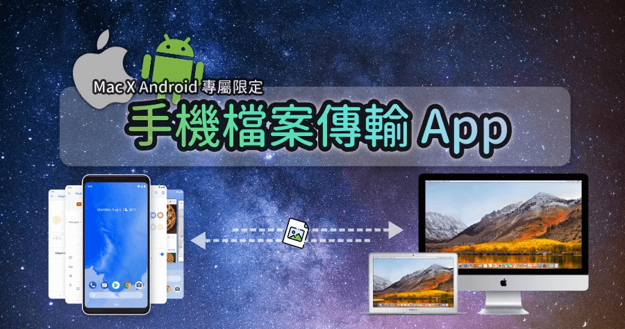 Android File Transfer 讓 Mac 能存取 Android 手機檔案，檔案傳輸無障礙