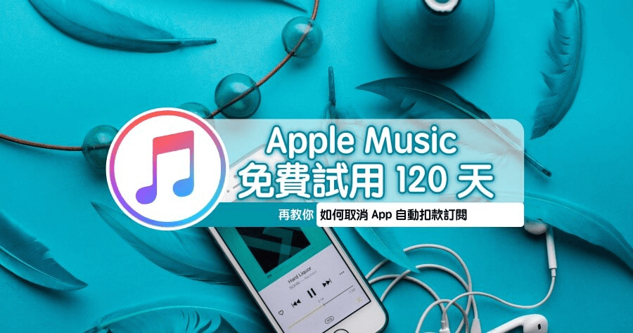 限時 Apple Music 免費聽音樂 4 個月！聽音樂聽到你開心