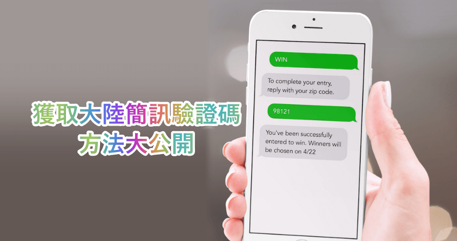 沒有大陸手機，也可以接收簡訊驗證碼！