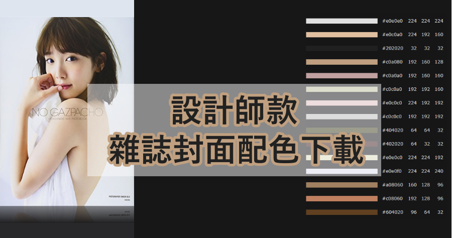 ColorChart 設計師選色器，雜誌封面色票打包下載！
