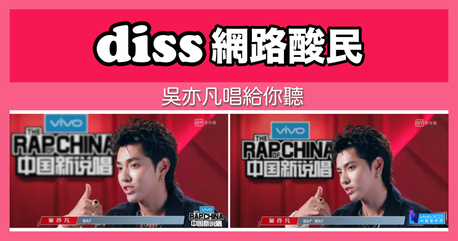 中國新說唱吳亦凡新歌 skr，根本不是一個 level 再創話題 diss 功力無極限！