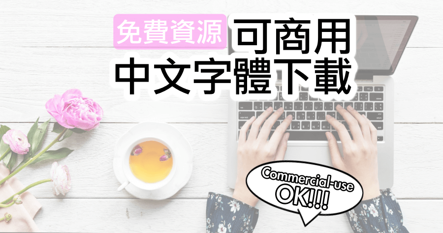 Free Chinese Fonts 免費中文字體下載，超過 100 種字型趕緊來收藏！