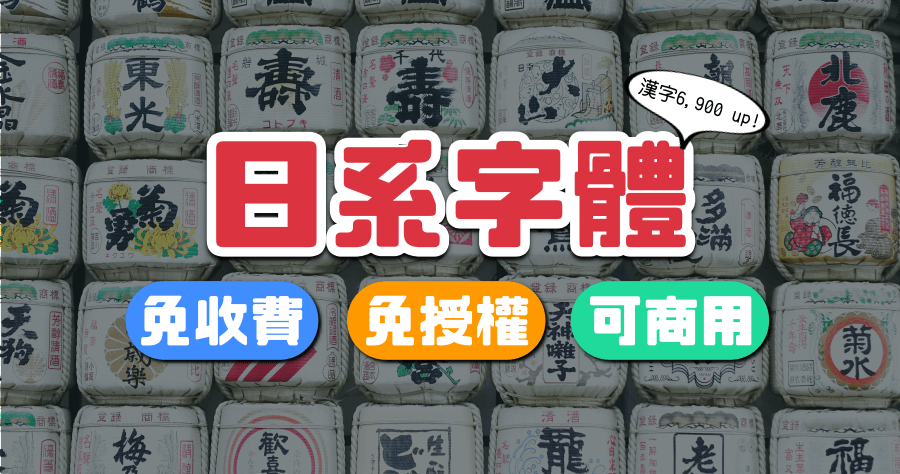 よく飛ばない鳥可商用免費字體下載，讓你遠離字體侵權之亂！