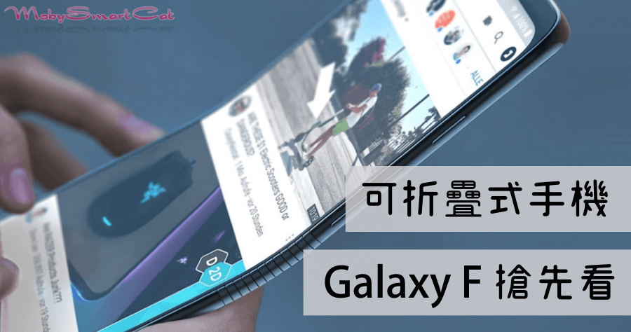 Samsung Galaxy F 可折疊式手機，渲染圖流出