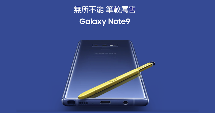 三星 Galaxy Note 9 發表會規格資訊懶人包，Note 9 整理 10 個重點一次看 ！