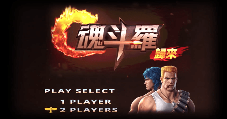 魂斗羅歸來 apk