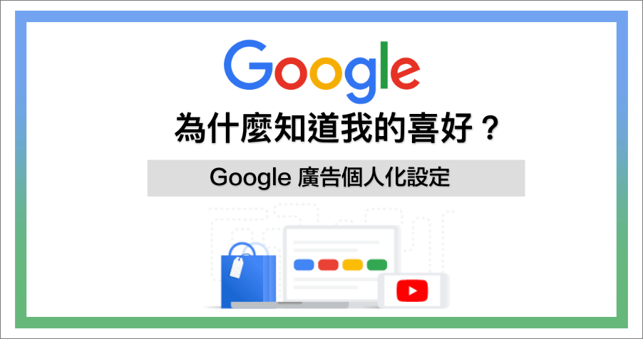 Google 比你想像中更了解自己，廣告個人化是不是把你看透了？