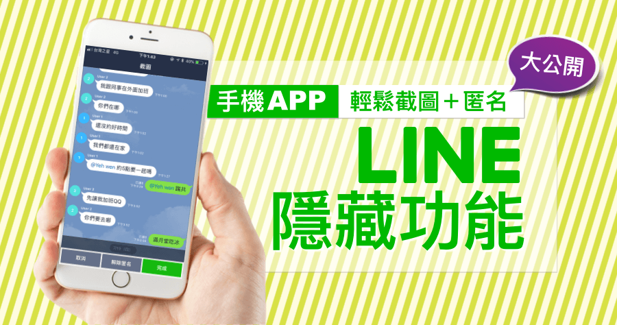 LINE 新功能未對外公開，搶先手動開啟 「匿名截圖」 對話串，Po 到爆料公社更方便啦！
