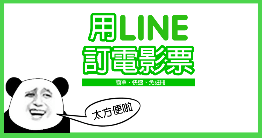 LINE TODAY 推出買電影票功能！劃位、選時間、付款一個頁面完成！