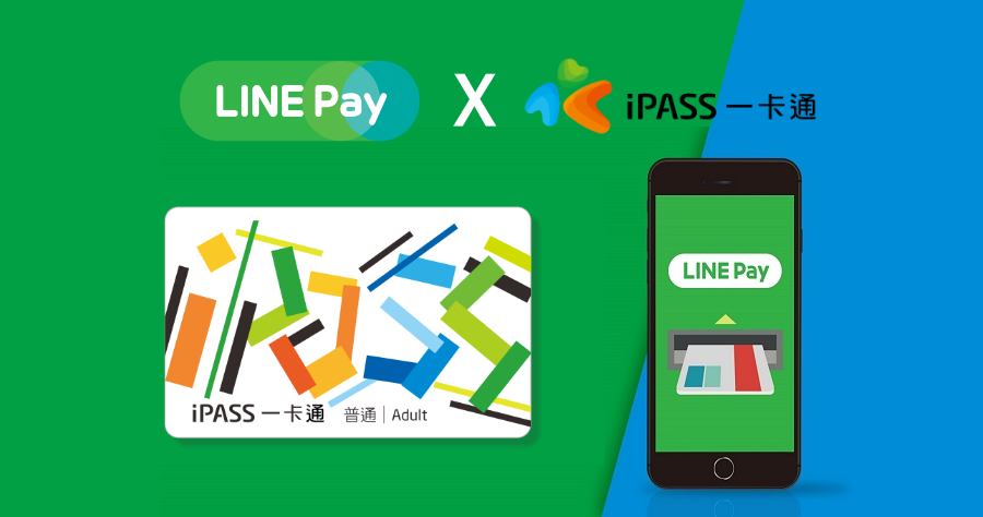 LINE PAY 攜手一卡通，以後可以直接轉帳、付錢、搭捷運、收款！