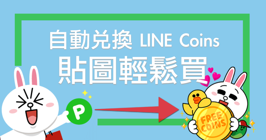 LINE Points 自動兌換，過期前自動兌換起手式，還可以換貼圖！