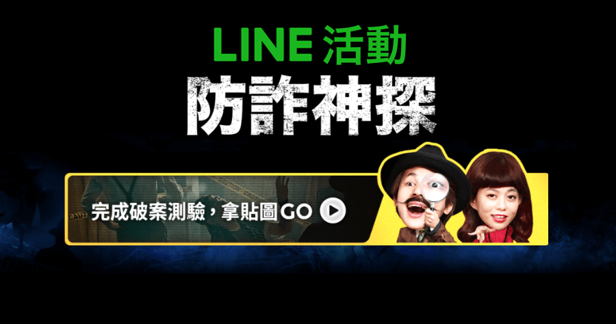 教你怎麼識別 LINE 詐騙，快來破案領貼圖！