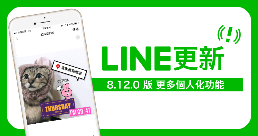 LINE 8.12.0 展現更多個人風格，個人畫面改版、刪除群組資料，iOS 用戶獨享照片打卡功能！