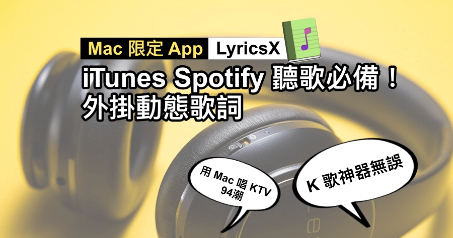 LyricsX 讓 iTunes 及 Spotify 顯示浮動歌詞，不阻擋視窗又可輕鬆閱覽動態歌詞