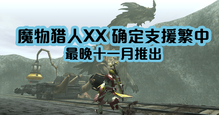 Nintendo Switch 國際版魔物獵人 XX，確定支援繁體中文！