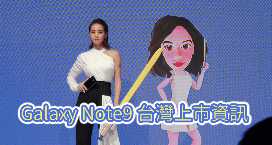 Samsung Galaxy Note9 售價 30900 元起，預購 3 好禮即日起至 8/20 止