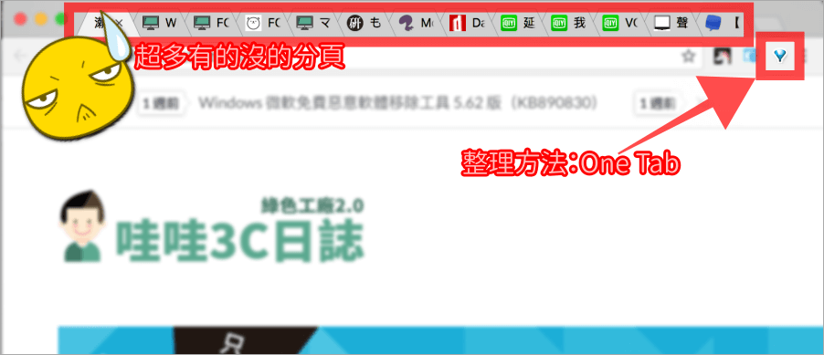 Chrome分頁太多