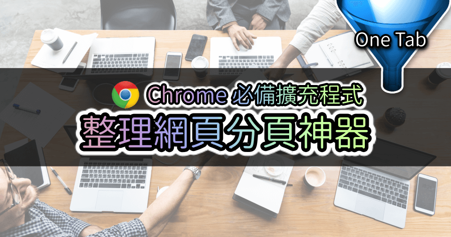 捨不得關閉分頁症！One Tab 一鍵合併儲存多個分頁 有效節省網頁記憶體