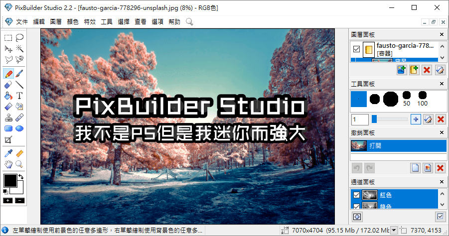 PixBuilder Studio 精簡版 Photoshop 修圖工具，基本功夫很實在