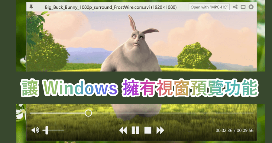 【密技】QuickLook 讓 Windows 跟 Mac 一樣，擁有空白鍵預覽功能！