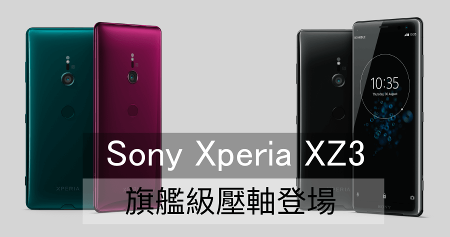 Sony Xperia XZ3 德國 IFA 發表，更薄、更美的壓軸旗艦最快 10 月份在台開賣！
