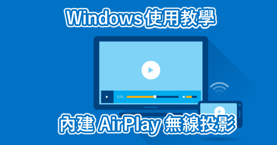 Windows 10 內建接收無線投影功能，Android 手機輕鬆投放螢幕到電腦