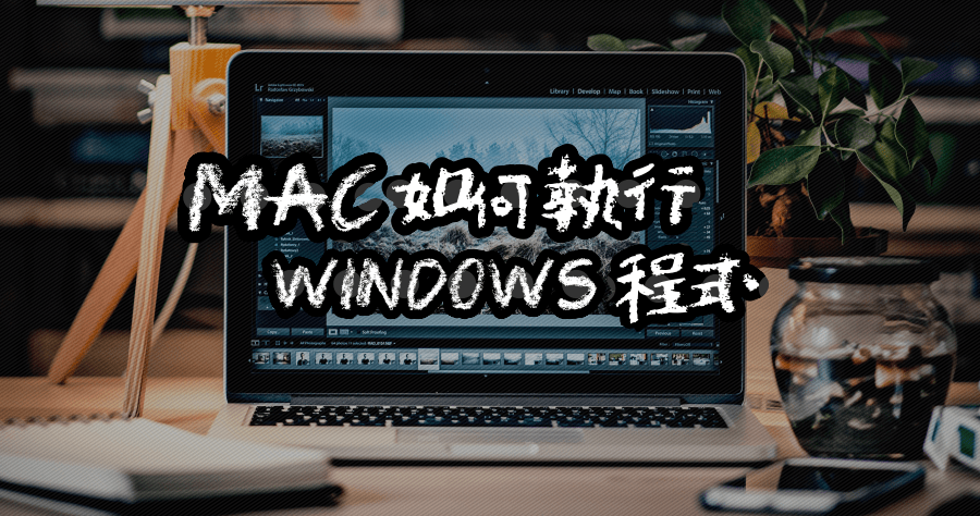 WineBottler 在 Mac 上執行 Windows 應用程式