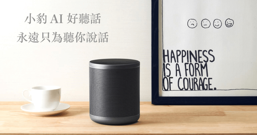 小豹 AI 音箱可以幫你做的 10 件事，說一口好中文的語音助理，台灣正式開賣！