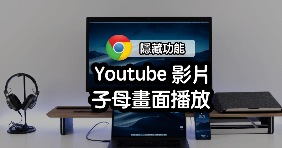 chrome youtube懸浮