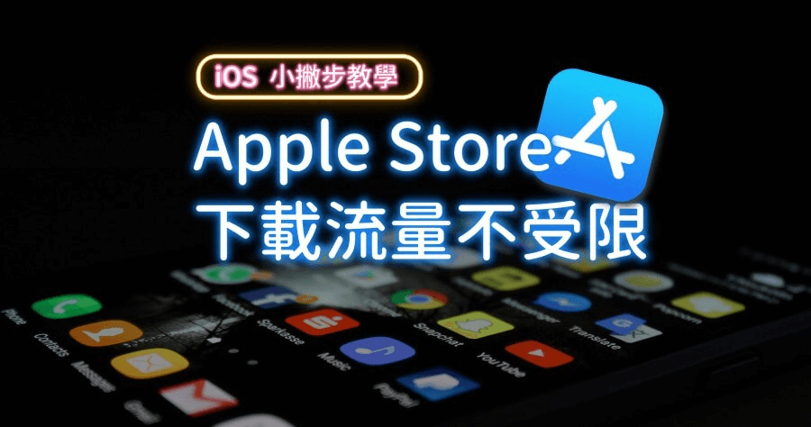 突破 iPhone 150MB App 下載限制，免越獄用 4G 網路直接下載！