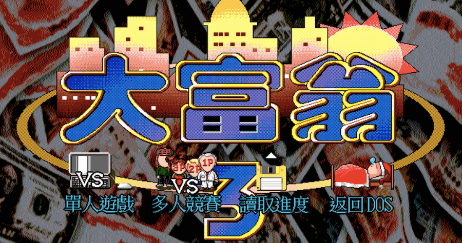 DOS 經典遊戲免下載，打開網頁就能玩大富翁、明星志願超懷舊！