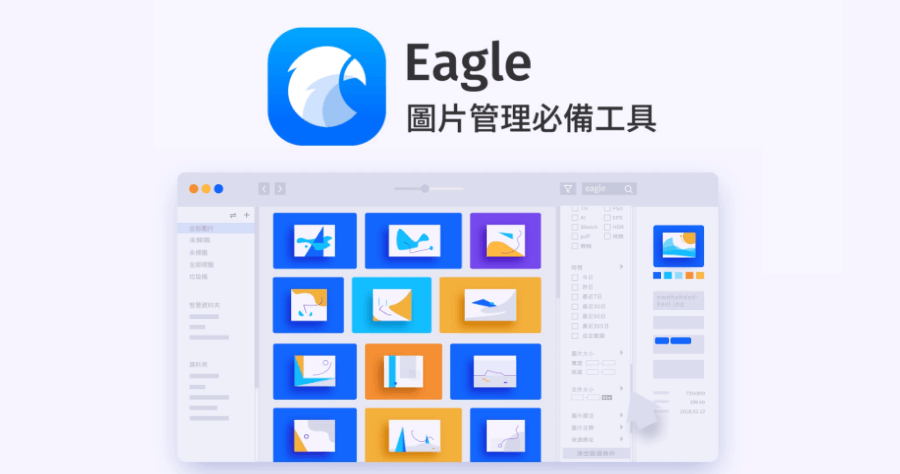 Eagle 1.7.0 圖片管理神器，智慧型資料夾照片秒速整理！（Windows、Mac）