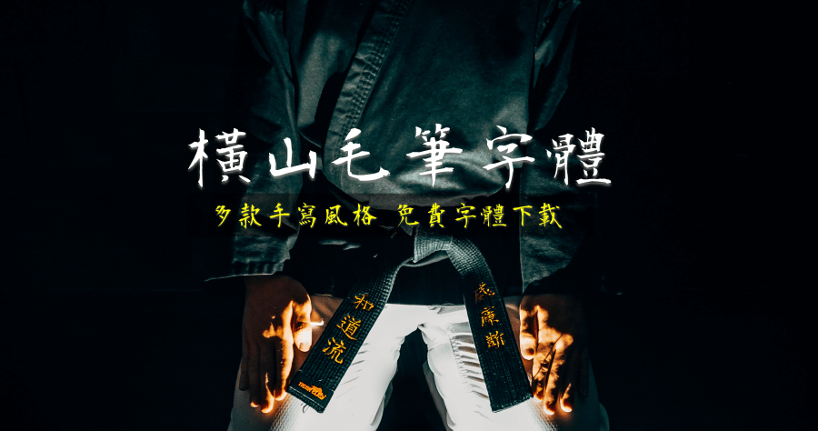 武藏免費字體下載，日式手寫風格 desu