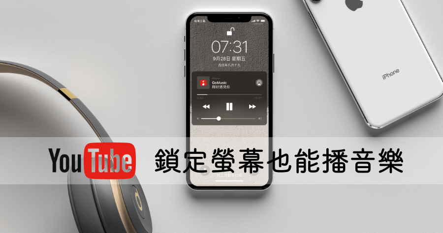 【限時免費】 Go Music 聽音樂神器，YouTube 鎖定螢幕背景播放
