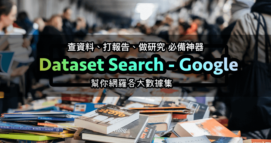Google 新服務 Dataset Search 「資料集搜尋」 幫你海撈專業數據！