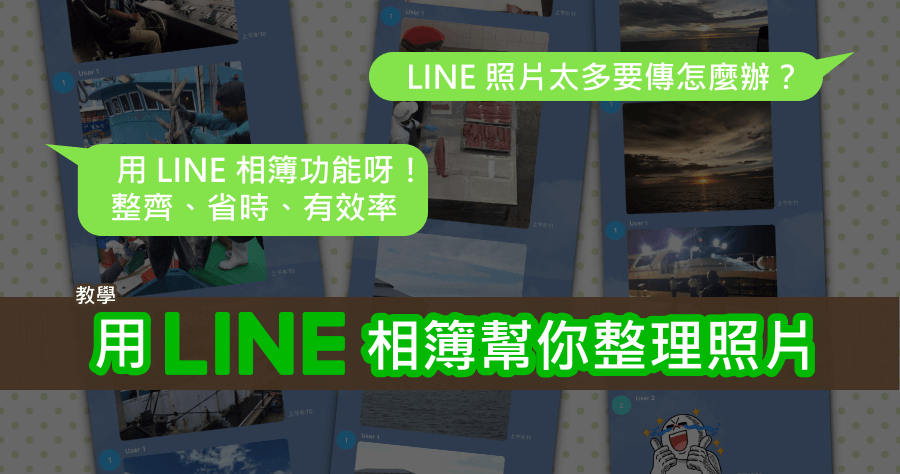 LINE 禮儀愛注意！學會建立相簿不洗版，分享照片更容易。