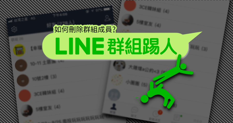 LINE 群組刪人教學，加錯人、踢人就這樣解決！