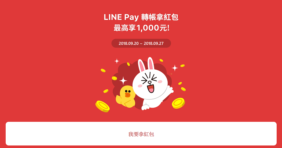 LINE Pay 發紅包轉給朋友 1 元最高可領 1000 元！