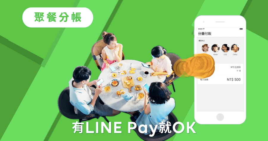 LINE Pay 一卡通轉帳、分攤付款教學，免手續費朋友間付款超好用！