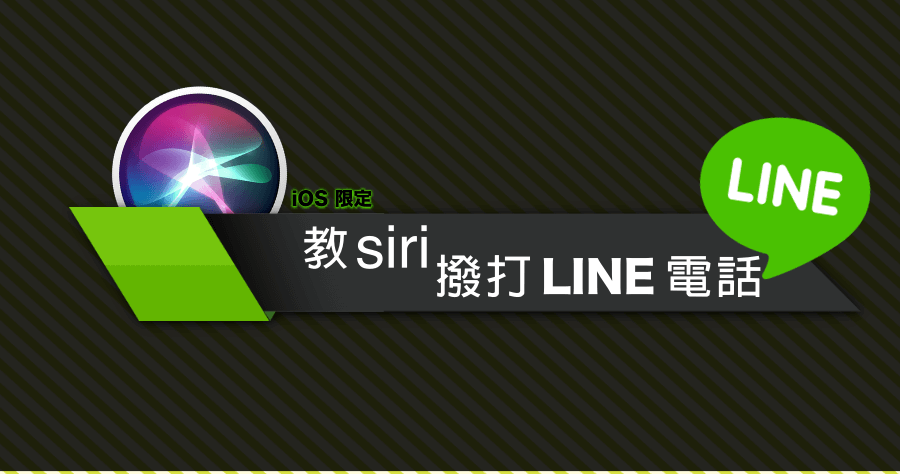 如何設定 Siri 捷徑？Siri 幫忙撥打 LINE 免費通話，快來幫你的 Siri 智商提高！