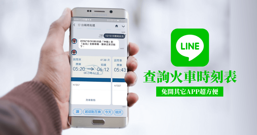 用 LINE 就能查火車時刻表，免開啟或安裝其它 App！