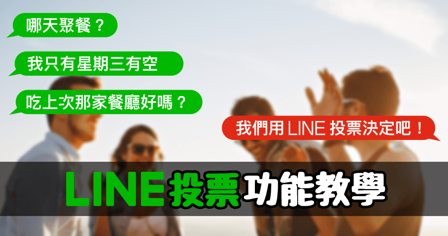 LINE 投票功能必學！群組訊息超多，投票讓你不會錯過重要決議！
