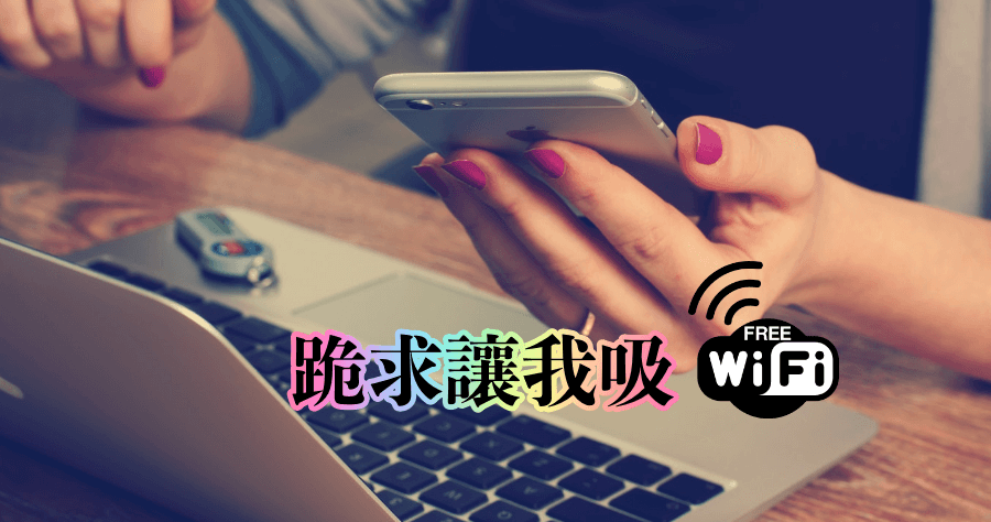 wifi地點