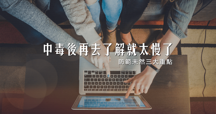 不能中毒後才去了解的 3 大重點