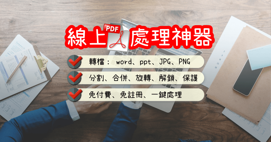 PDF.io 線上萬用 PDF 神器，轉檔、合併、壓縮靠這個就夠！