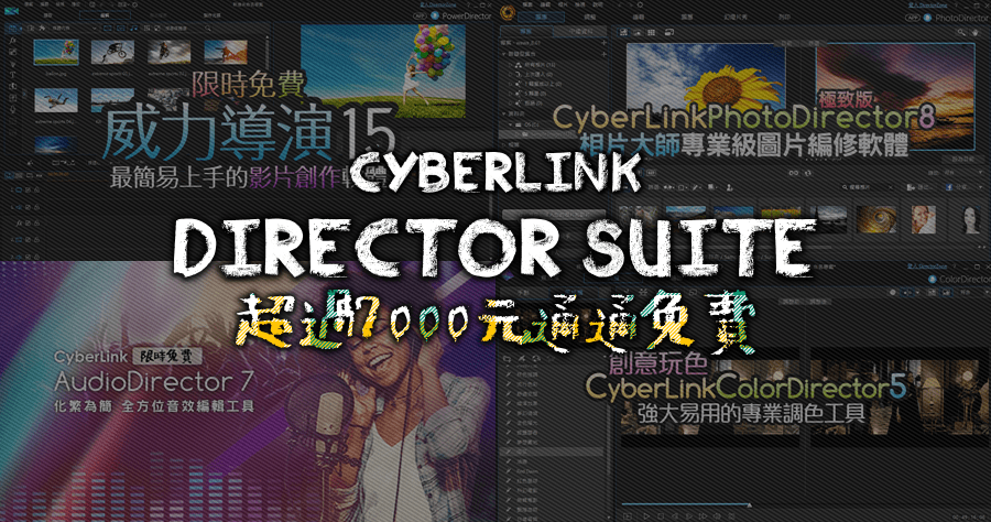 【限時免費】CyberLink 威力導演影音編輯旗艦組合，超佛心總統級豪華 4 款軟體免費下載