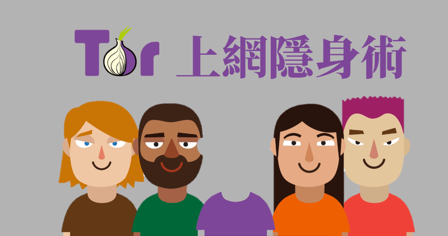Tor Browser 洋蔥瀏覽器 8.0，匿名上網換 IP 位置一個按鍵解決！