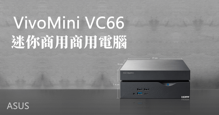 ASUS VivoMini VC66 開箱，效能強悍體積超小的迷你商用主機！